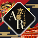 バーチャル歴史京都AR - Androidアプリ