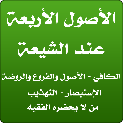الأصول الأربعة عند الشيعة logo