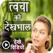 Top 45 Beauty Apps Like Skin Care Tips by Video - त्वचा की देखभाल - Best Alternatives