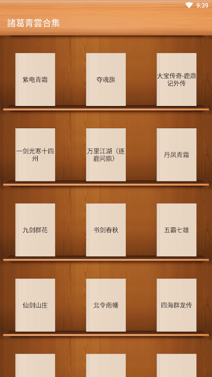 武俠小說-諸葛青雲合集-紫電青霜-奪魂旗-大寶傳奇 - 1.2 - (Android)
