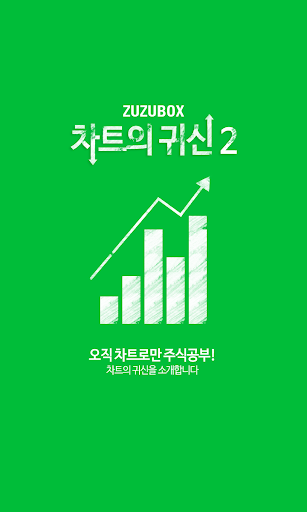 Android application 주식 주주박스 차트의 귀신 screenshort