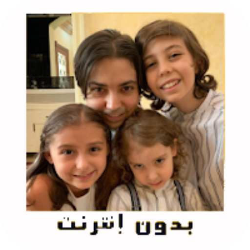 عائلة مشيع فيديو بدون نت