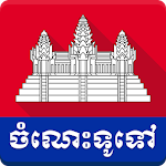 Cover Image of Download Khmer General Knowledge 2.2 APK