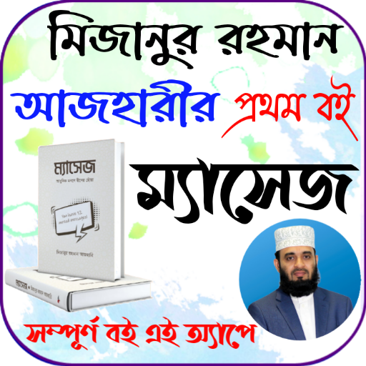 Android application ম্যাসেজ: মিজানুর রহমান আজহারি screenshort