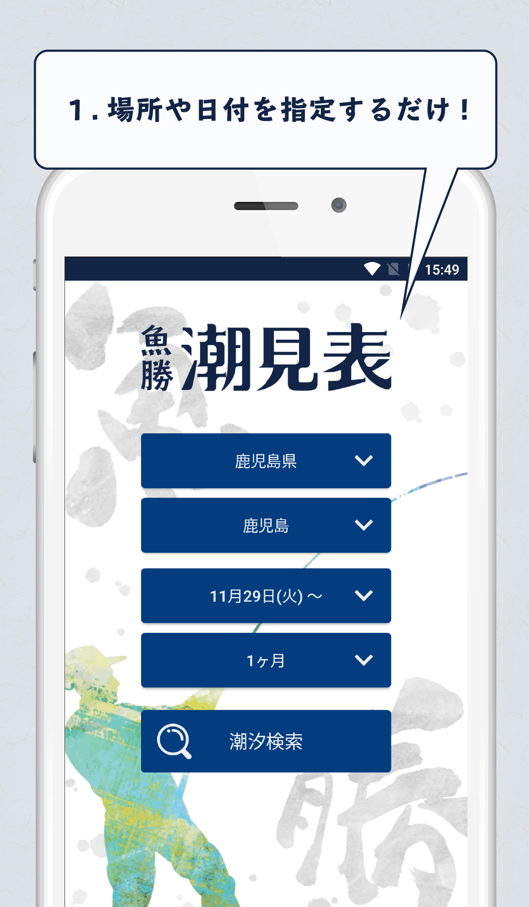 Android application 魚勝 潮見表／潮汐・潮位を検索 screenshort