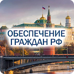 Cover Image of Tải xuống "Обеспечение граждан РФ 2021" 1.3.25 APK