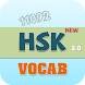 HSK Vocabulary 3.0 - Androidアプリ