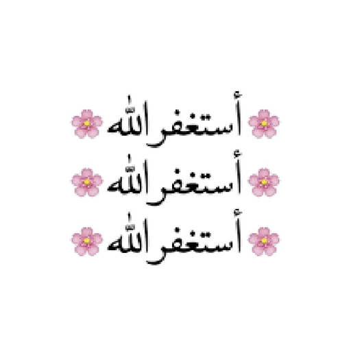 صور عن الأستغفار