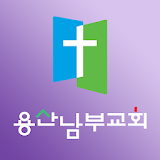 용산남부교회 스마트요람 icon