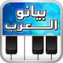 بيانو العرب أورغ شرقي‎