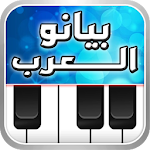 Cover Image of Download بيانو العرب أورغ شرقي  APK