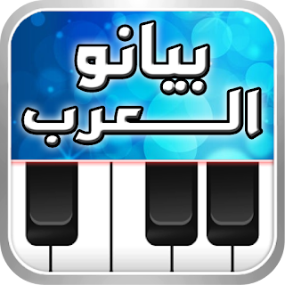 Arabian Piano بيانو العرب