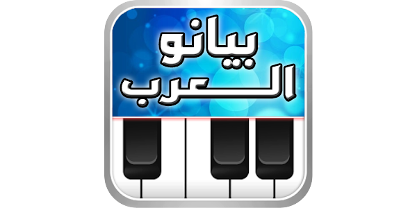 i.ytimg دبكات بنات  ‫بيانو العرب أورغ شرقي - التطبيقات على Google Play‬‎
