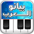 ♬ بيانو العرب ♪ أورغ شرقي ♬1.4.1