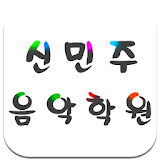 신민주음악학원(부개서초교) icon