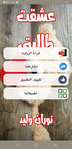 Android application رواية عشقت طالبتي screenshort