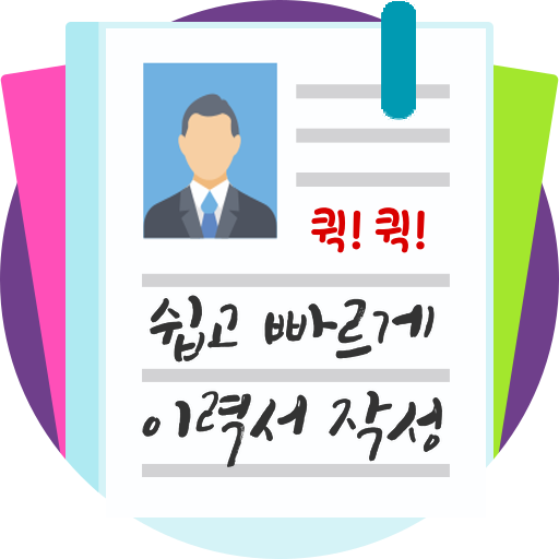 이력서작성기 이력서만들기 이력서양식다운로드 입사지원서