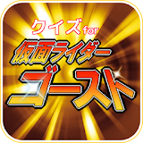 ヒーロークイズ for 仮面ライダーゴースト icon