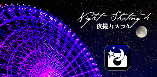 夜撮カメラ 夜景 夜空に最高のカメラアプリ Google Play のアプリ