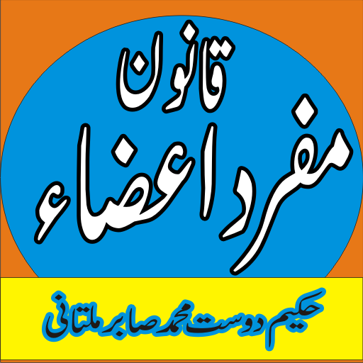 Hikmat book urdu/qanoon mufrad - 1.1 - (Android)