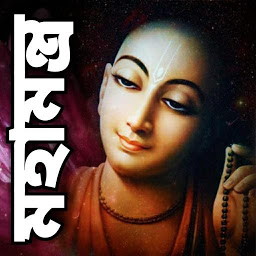 Icon image মহামন্ত্র - Maha Mantra
