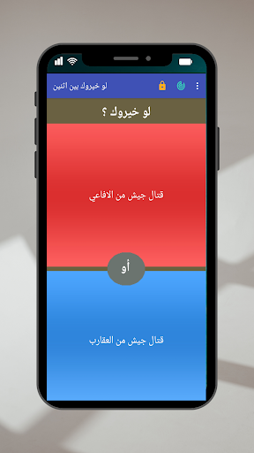 Android application لو خيروك screenshort