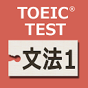 英文法640問1 英語TOEIC®テストPart5対策