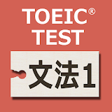 英文法640問1 英語TOEIC®テストPart5対策 icon