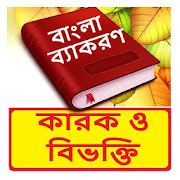 কারক ও বিভক্তি ~ Bangla Grammar ~ Bangla 2nd Paper