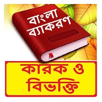 কারক ও বিভক্তি ~Bangla Grammar