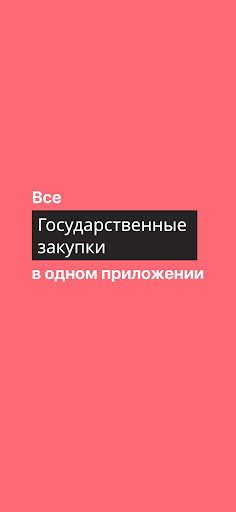 Android application Colibri Zakupki screenshort