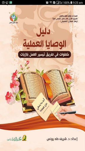 Android application الوصايا القرآنية screenshort