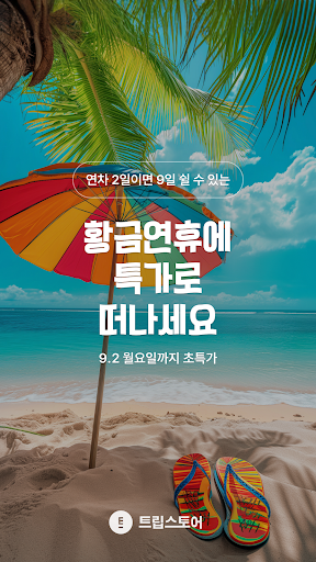 Android application 트립스토어 - 해외여행·패키지·에어텔 최저가 비교 예약 screenshort