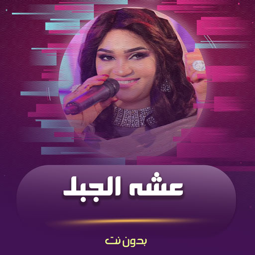 اغاني عشه الجبل 2024 logo