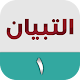 التبيان في القراءة ١ Scarica su Windows