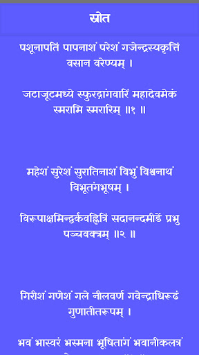 शिव स्रोतम संग्रह Screen 2