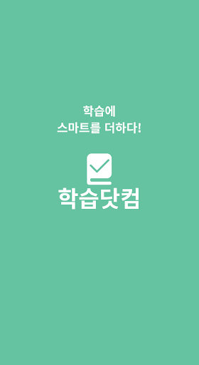 Android application 학습닷컴 - 학습플래너 screenshort