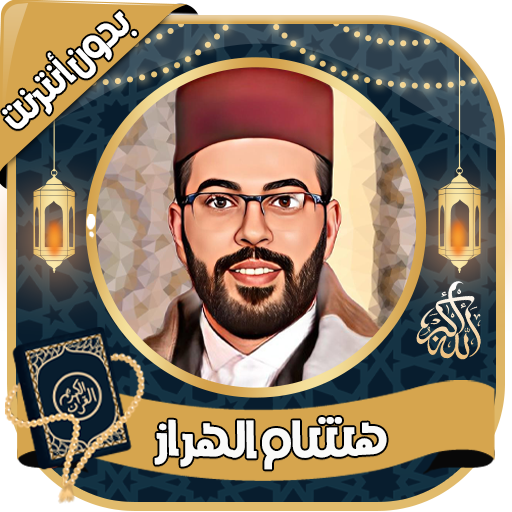 الهراز هشام- قرآن كامل بدون نت Download on Windows