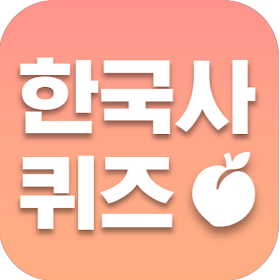 복숭아 한국사 - 한국사 상식 퀴즈 모음 Ved Sooz Entertainment - (Android Spil) — Appagg