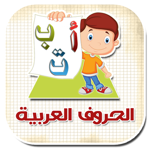 الحروف العربية بالصوت والصورة التطبيقات على Google Play