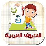 الحروف العربية بالصوت والصورة icon
