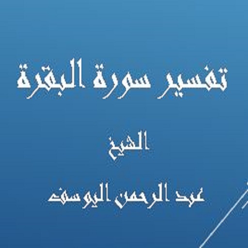 تفسيرالبقرة عبد الرحمن اليوسف logo