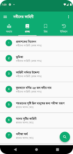 নবীদের কাহিনী Screen 2