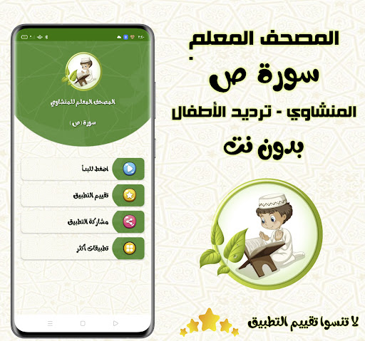 Android application سورة ( ص ) للأطفال بدون نت screenshort