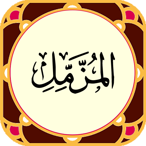سوره مزمل - صوت زیبا و ترجمه