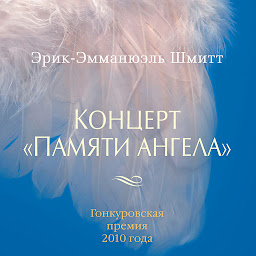 Icon image Концерт "Памяти ангела"