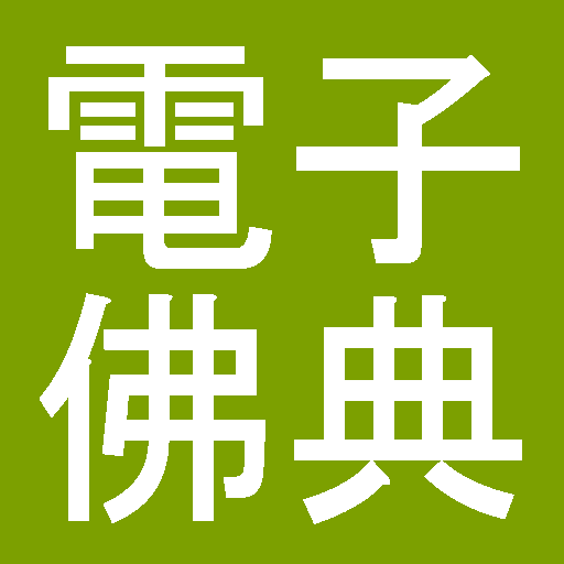 CBETA電子佛典舊版(非官方) logo