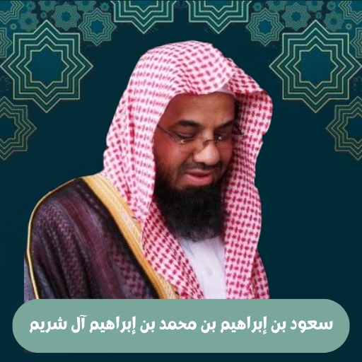 قران كامل سعود الشريم logo