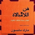 Cover Image of Download كتاب فن اللامبالاة pdf  APK