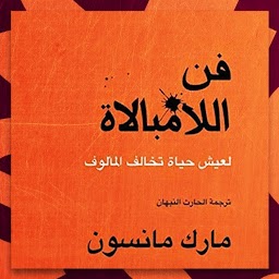 كتاب فن اللامبالاة pdf